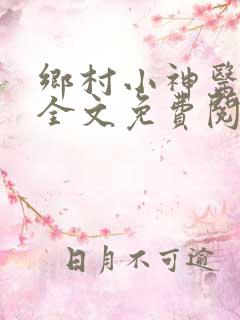 乡村小神医王语全文免费阅读