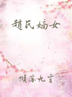 赵氏嫡女