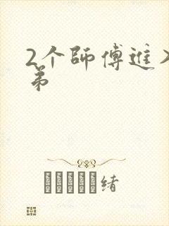 2个师傅进入徒弟