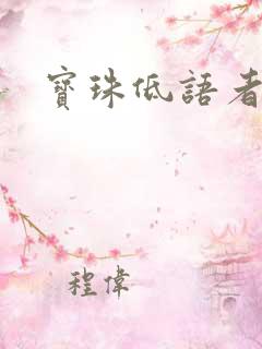 宝珠低语者