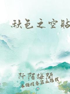 秋色之空贴吧