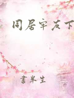 同居牢友下载
