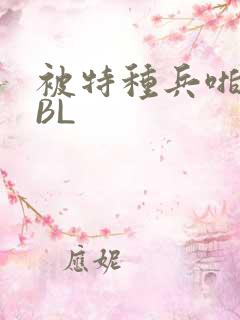 被特种兵啪到哭BL