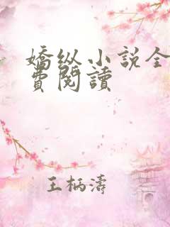 娇纵小说全文免费阅读