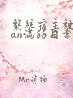 系统宿主被guan满的日常[快穿]