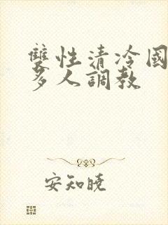 双性清冷国师被多人调教