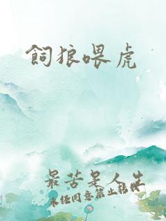 饲狼喂虎