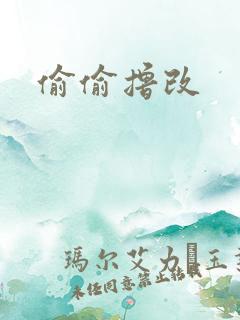 偷偷撸改