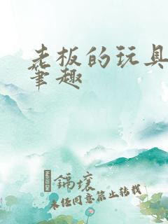 老板的玩具小米笔趣
