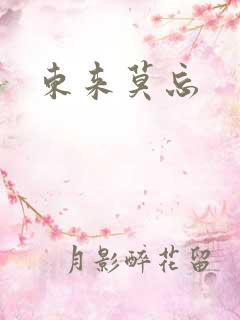 东来莫忘