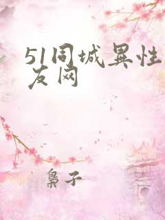 51同城异性交友网