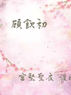 顾饮初