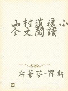 山村逍遥小农民全文阅读
