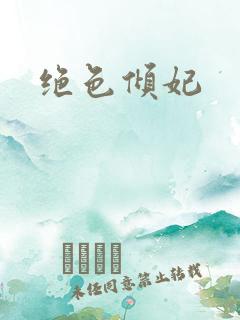 绝色倾妃