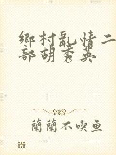 乡村乱情二十七部胡秀英