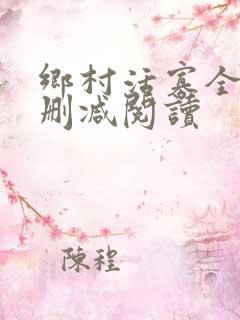 乡村活寡全文无删减阅读