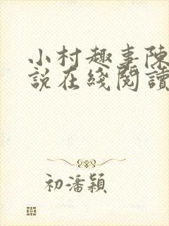 小村趣事陈东小说在线阅读
