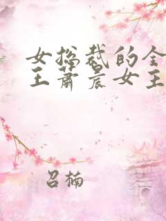 女总裁的全能兵王萧晨女主角