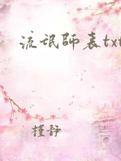 流氓师表txt