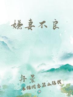 嫌妻不良