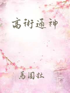 高术通神