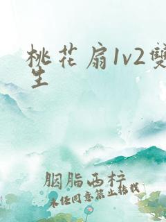 桃花扇1v2双生