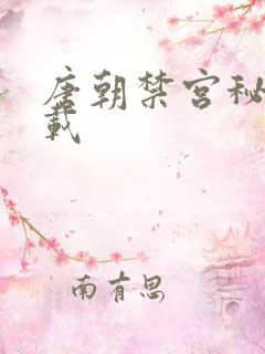 唐朝禁宫秘史下载