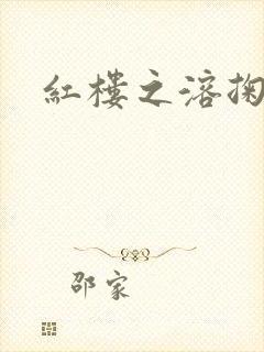 红楼之溶掬黛