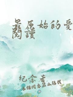 最原始的爱全文阅读