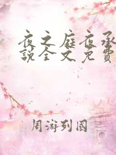 夜之庭夜承欢小说全文免费阅读