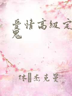 爱情高级定制内鬼