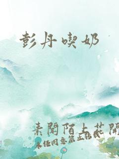 彭丹吃奶