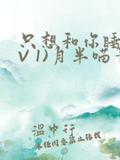 只想和你睡(1V 1)月半喵笔趣