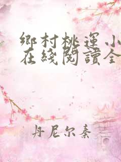 乡村桃运小神医在线阅读全文