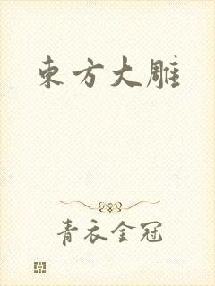 东方大雕