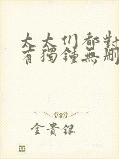 太太们都对我情有独钟无删减在线阅读