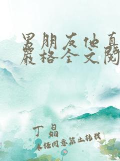 男朋友他真的很严格全文阅读