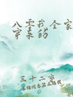八零我全家都是穿来的