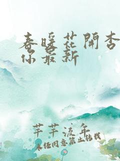 春暖花开杏吧有你最新
