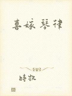喜嫁 琴律