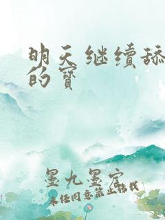 明天继续舔你我的宝