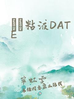 する粘液DATE