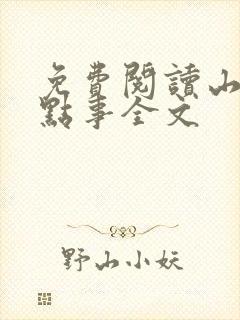 免费阅读山村那点事全文