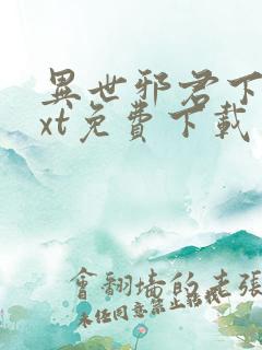 异世邪君下载txt免费下载
