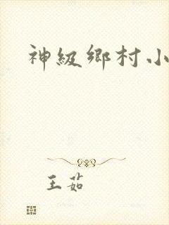 神级乡村小农民