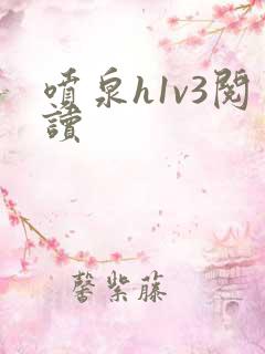 喷泉h1v3阅读