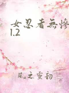 女忍者无惨vol.2