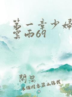 第一章少妇初尝云雨69
