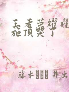 王者荣耀曜把西施顶哭了