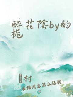 醉花阴by酌青栀